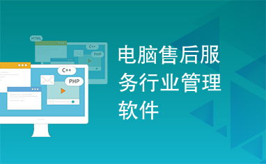 電腦售后服務(wù)行業(yè)管理軟件 賦能服務(wù)升級，驅(qū)動高效運營